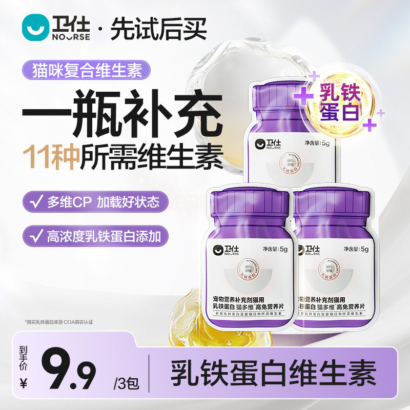 【先试后买】卫仕乳铁蛋白猫多维猫咪复合维生素营养补充宠物试吃