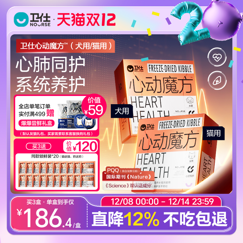 卫仕心动魔方含辅酶Q10狗狗猫咪保护心脏养护心肺系统宠物冻干