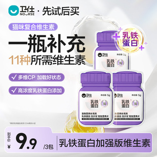 先试后买 卫仕乳铁蛋白猫多维猫咪复合维生素营养补充宠物试吃