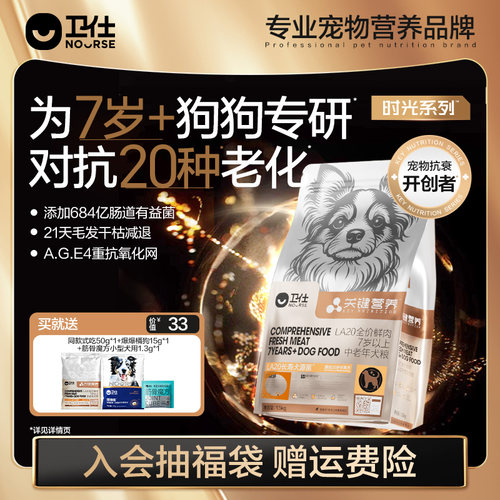 卫仕老年犬大小型通用长寿菌狗粮