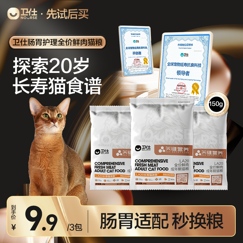 【先试后买】年度新品卫仕长寿猫源肠胃成猫粮关键营养LA20鲜肉