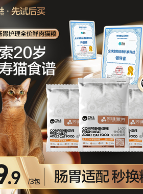 【先试后买】年度新品卫仕长寿猫源肠胃成猫粮关键营养LA20鲜肉