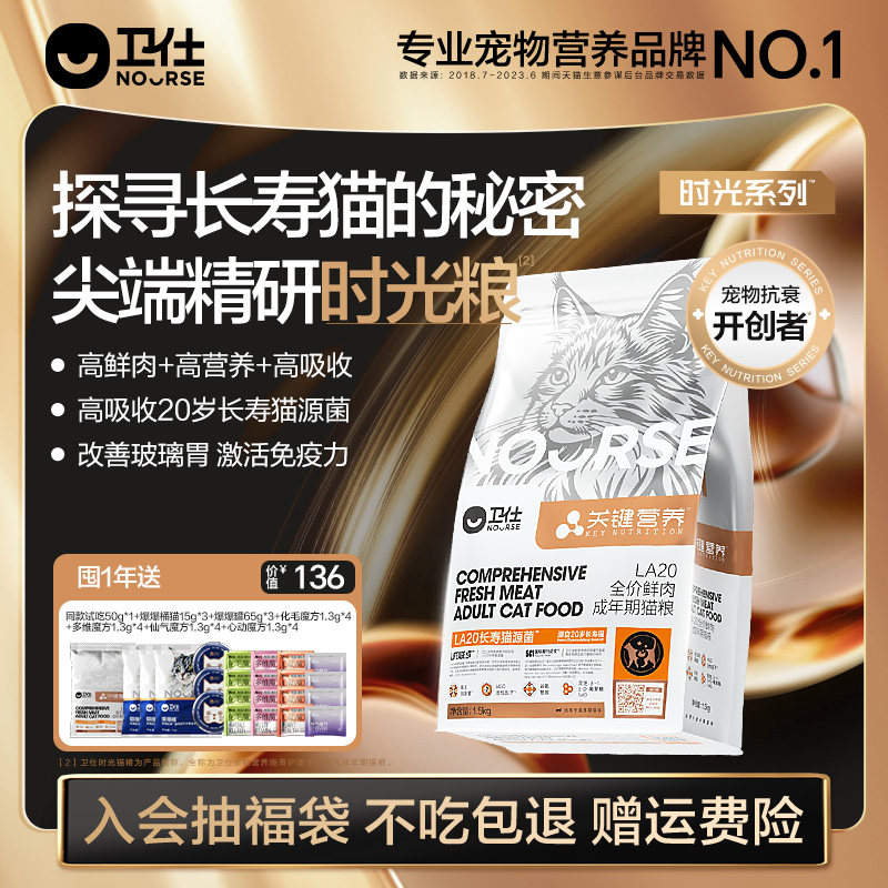 【囤货装】卫仕时光粮长寿猫源菌幼猫成猫粮鲜肉关键营养LA20肠胃