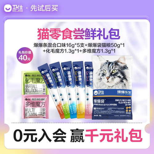 【先试后买】卫仕猫零食尝鲜装主食猫条猫粮罐头猫咪冻干化毛魔方