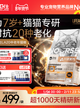[老年LA20]卫仕长寿猫源菌猫粮老年专研20岁关键营养鲜肉旗舰正品