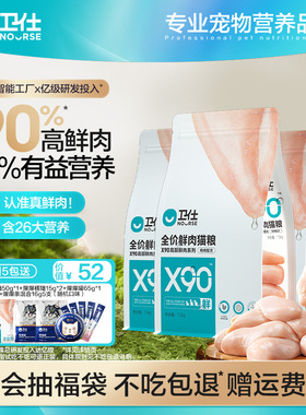 【囤货装】卫仕X90鲜肉猫粮全价成猫幼猫粮营养高蛋白益生菌肠道