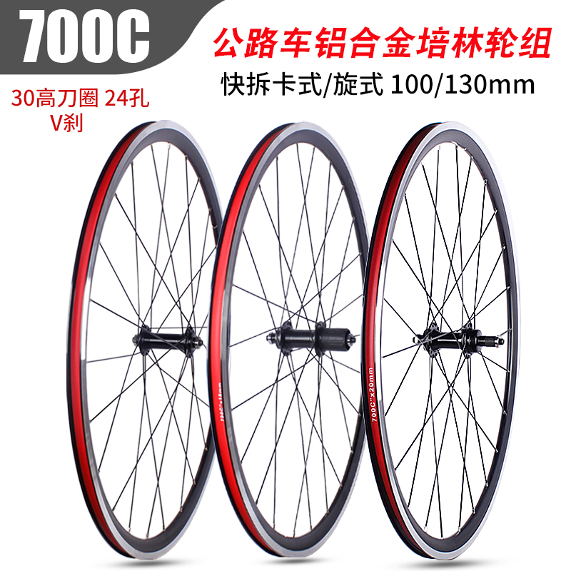 700C公路车轮组 V刹培林卡式快拆 双层铝合金30框高刀圈24孔车轮