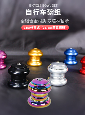 死飞车34mm碗组 铝合金外置培林车头碗 山地公路自行车碗组