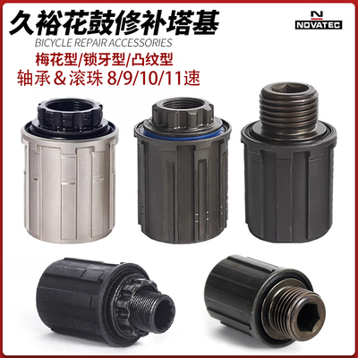 久裕 梅花培林/锁牙培林散珠塔基/10/11速自行车卡式花鼓修补件