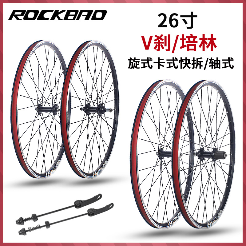 ROCKBAO V刹26寸山地自行车车轮  培林卡式/旋式 双层铝合金轮组