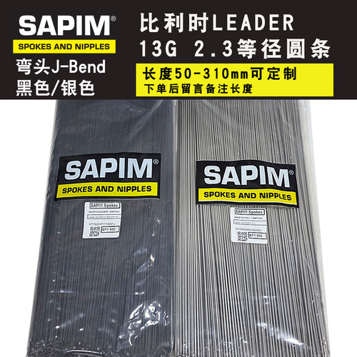 SAPIM比利时 LEADER 13G 2.3等径基本款辐条 弯头圆条 配原装铜帽