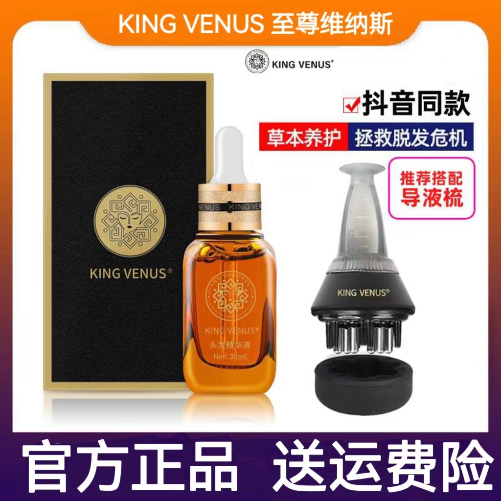 至尊维纳斯头发精华液密头发睫毛纤长液滋养修复防掉固发KINGVENU