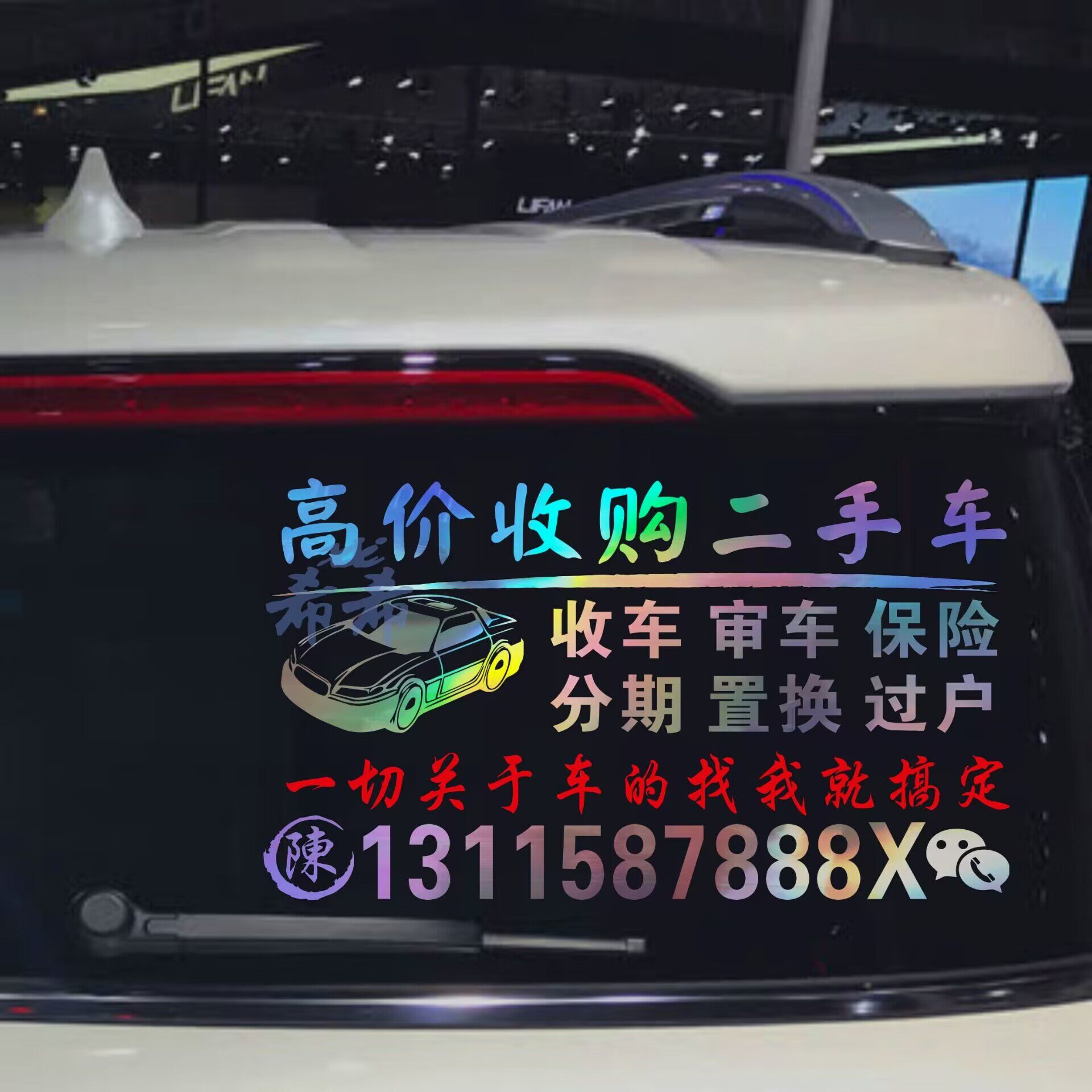 汽车买卖高价回收二手车后窗广告文字电话车贴定制反光防水贴纸