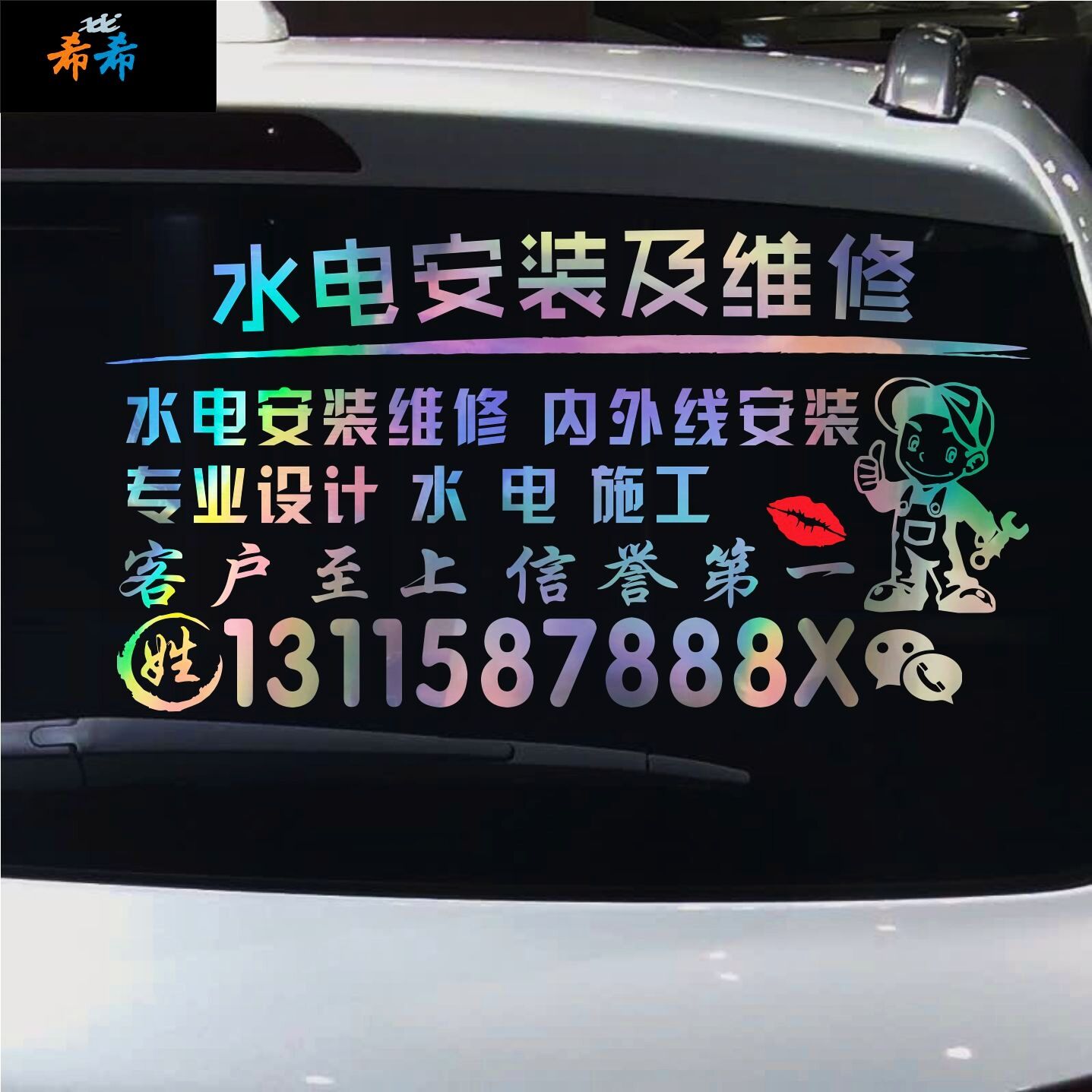 水电安装维修汽车门后窗创意电话号码定制广告文字车贴个性订制