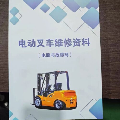 电动叉车维修资料系列液压托盘搬运车控制器故障代码维修操作合集