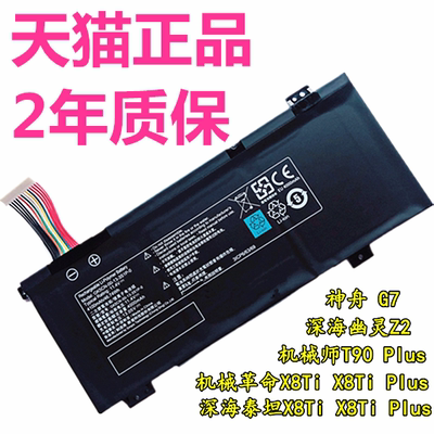 深海泰坦X8TiPlus X8Ti-G正品X9Ti-R X10Ti-S X10Pro深海幽灵Z3 Z2Air神舟X3-S机械革命非原装原厂笔记本电池