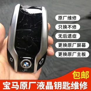宝马液晶钥匙进水维修主板碎屏幕530L M760Li遥控原厂外壳5 730汽车740显示屏745电池X6X5X4X3 7系GT 530LE