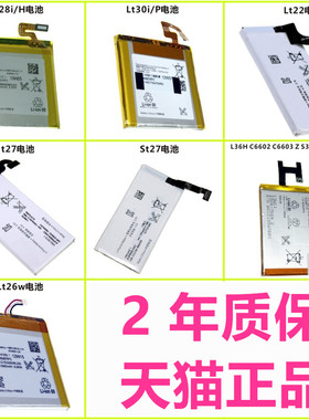 ST27i索尼爱立信L36H S39H LT22i适用LT26w MT27i LT28h LT30P C6602 C6603 C2305手机电池D2303索爱 非原装