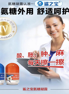 鲨之宝氨糖凝露用于肩颈腰关节