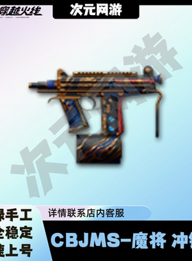 CF穿越火线端游CBJMS魔将冲锋枪生化武器永久125发弹匣代肝代打