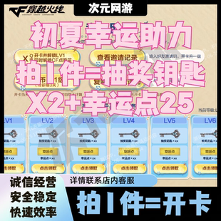CF穿越火线初夏幸运礼助力活动代做邀请好友开卡抽奖钥匙幸运点