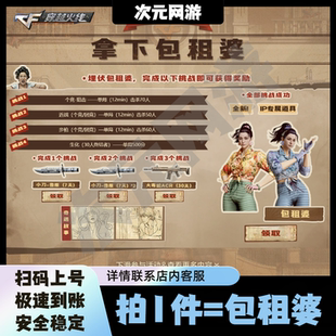 CF穿越火线包租婆角色挑战任务个竞狙击近战步枪击杀生化单局500