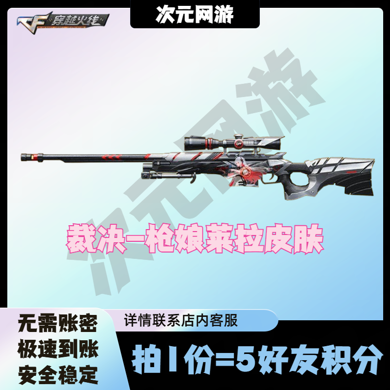 CF穿越火线裁决枪娘莱拉皮肤6月藏宝阁5好友积分毁灭黑骑士皮肤