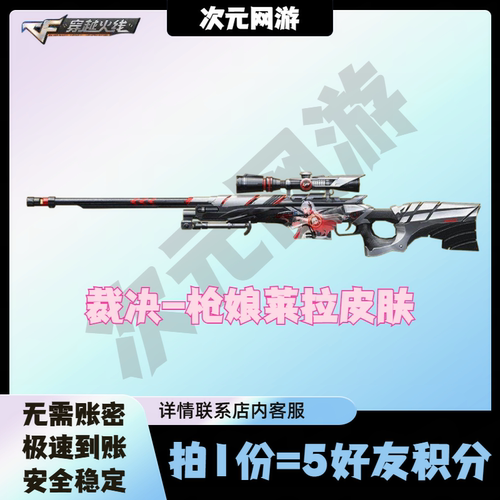 CF穿越火线裁决枪娘莱拉皮肤5月藏宝阁5好友积分毁灭黑骑士皮肤
