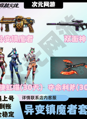CF穿越火线异变镇魔者永久双面神迅捷虹喵夺命利斧生化武器装备