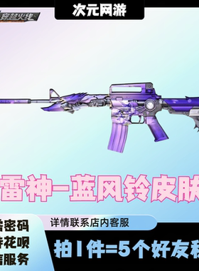 CF穿越火线雷神蓝风铃皮肤4月藏宝阁5好友积分毁灭龙啸醒狮皮肤