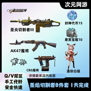 CF穿越火线Kac圣炎切割者挑战火焰山AK47CBJ魔将迷你白狐代打代肝