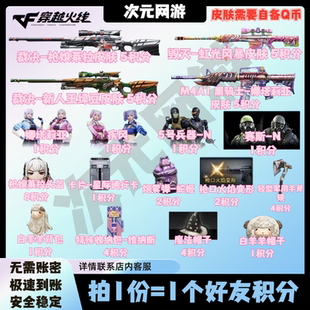 CF穿越火线6六月藏宝阁好友积分五号兵器赛斯-N裁决枪娘莱拉头盔