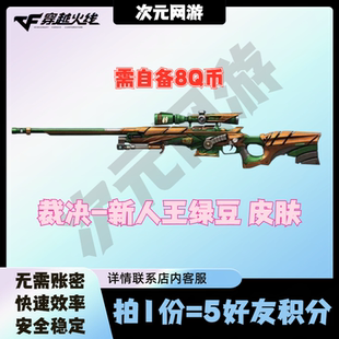 CF穿越火线裁决新人王绿豆皮肤永久6六月藏宝阁邀请5好友积分活动