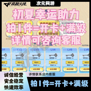 CF穿越火线邀请好友开卡初夏幸运礼满级助力代做抽奖钥匙毁灭雷神