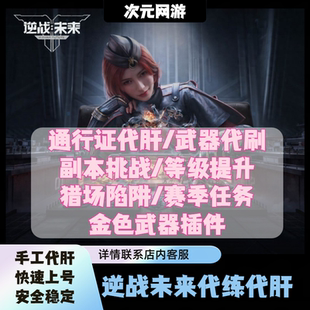 逆战未来代打肝通行证金色武器插件僵尸猎场塔防冰点双峰赛季等级
