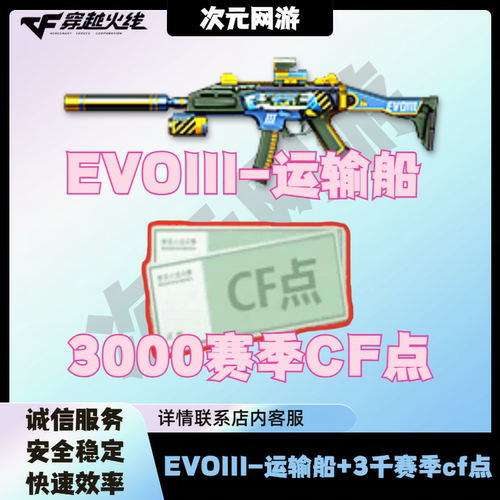 CF穿越火线EVOIII运输船3000赛季cf点券秒到