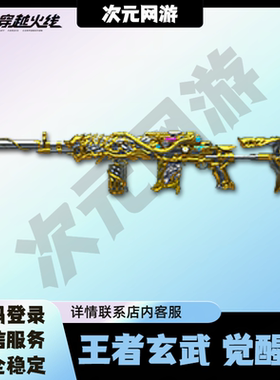 CF穿越火线王者玄武觉醒版英雄级武器永久青龙之魄王者许愿代抽