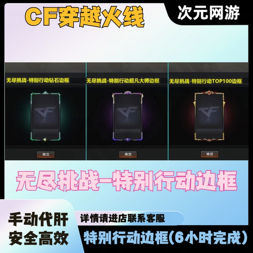 CF穿越火线无尽挑战超凡大师TOP100边框永久特别行动钻石边框代打