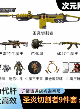CF穿越火线kac圣炎切割者永久挑战火焰山代打迷你牛牛芭蕉扇牛魔