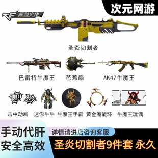 CF穿越火线kac圣炎切割者永久挑战火焰山代打迷你牛牛芭蕉扇牛魔