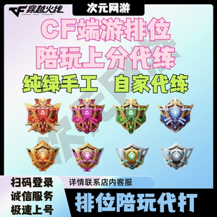 CF穿越火线端游排位代打陪玩上分打豆荣耀枪王定级赛10连胜