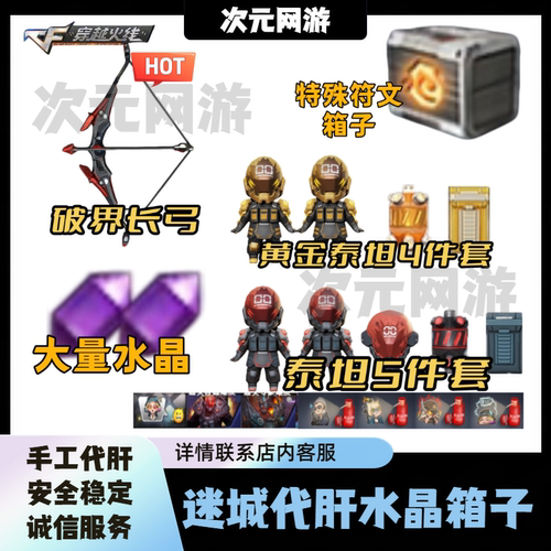 CF穿越火线迷城试炼回廊奇境拓印爆破泰坦水晶符文箱子奇兵满级