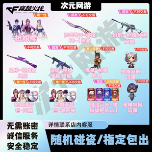CF穿越火线枪娘樱炽芒蝶刃幻影钟姬星神默白虎安妮炼狱枪娘掣电