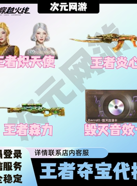 CF穿越火线王者夺宝代抽毁灭音效卡王者炽天使王者炎心王者森力
