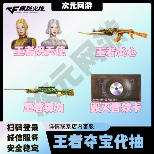 CF穿越火线王者夺宝代抽毁灭音效卡王者炽天使王者炎心王者森力