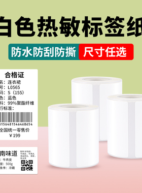 【B1/B203/B21/B3S/B31 白色】精臣标签打印纸防水不干胶贴纸食品生产日期四防商品条形二维码服装价格热敏纸