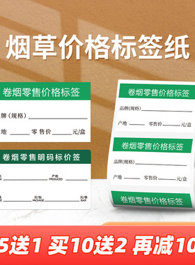 【B1/B203/B21/B3S/B31 烟草】精臣烟草标签打印纸价签热敏贴纸卷烟零售商品标价牌货架卡片香烟打价格标签
