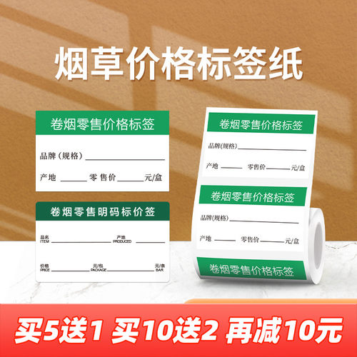 【B1/B203/B21/B3S/B31 烟草】精臣烟草标签打印纸价签热敏贴纸卷烟零售商品标价牌货架卡片香烟打价格标签