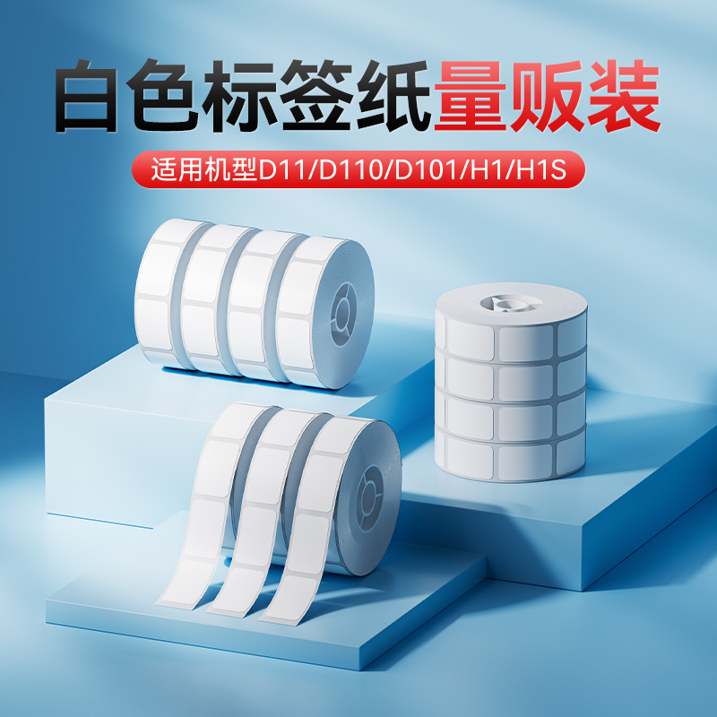 【D11/D110/D101量贩装】精臣标签纸标价纸超市商品服装店打价格标签贴纸打价纸热敏不干胶打印纸10卷装