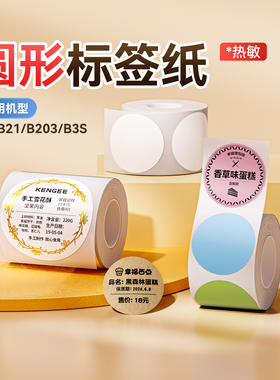 【B1/B21/B203/B3S/B31 圆形】精臣标签打印纸热敏不干胶贴纸食品生产日期合格证配料数字编号月饼烘焙蛋糕